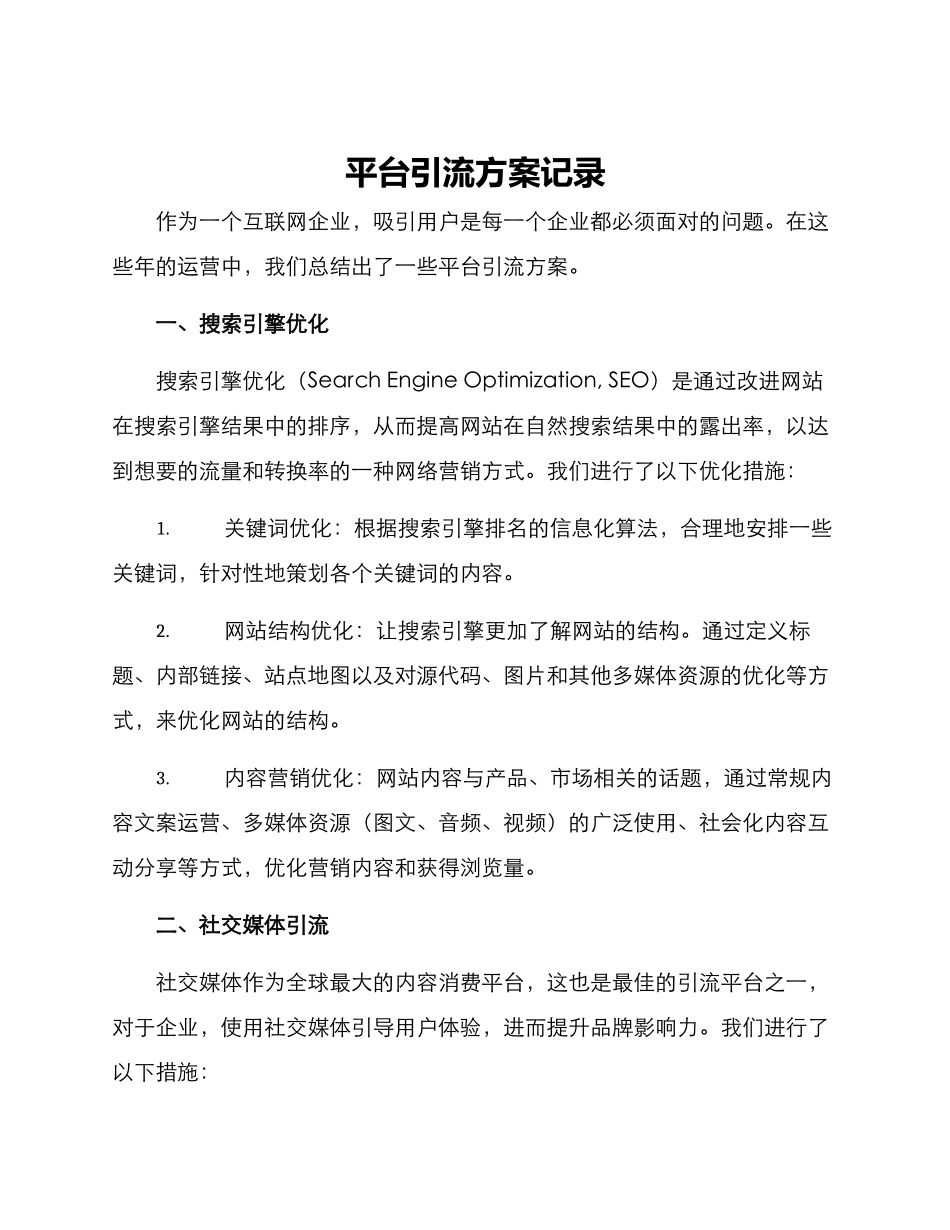 平台引流方案记录_第1页