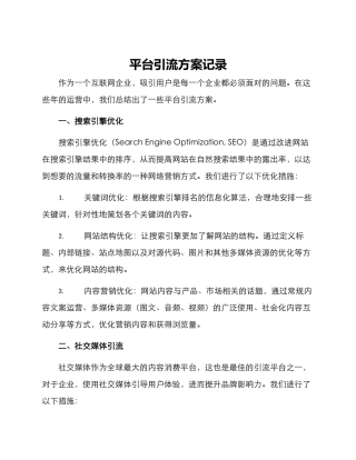 平台引流方案记录