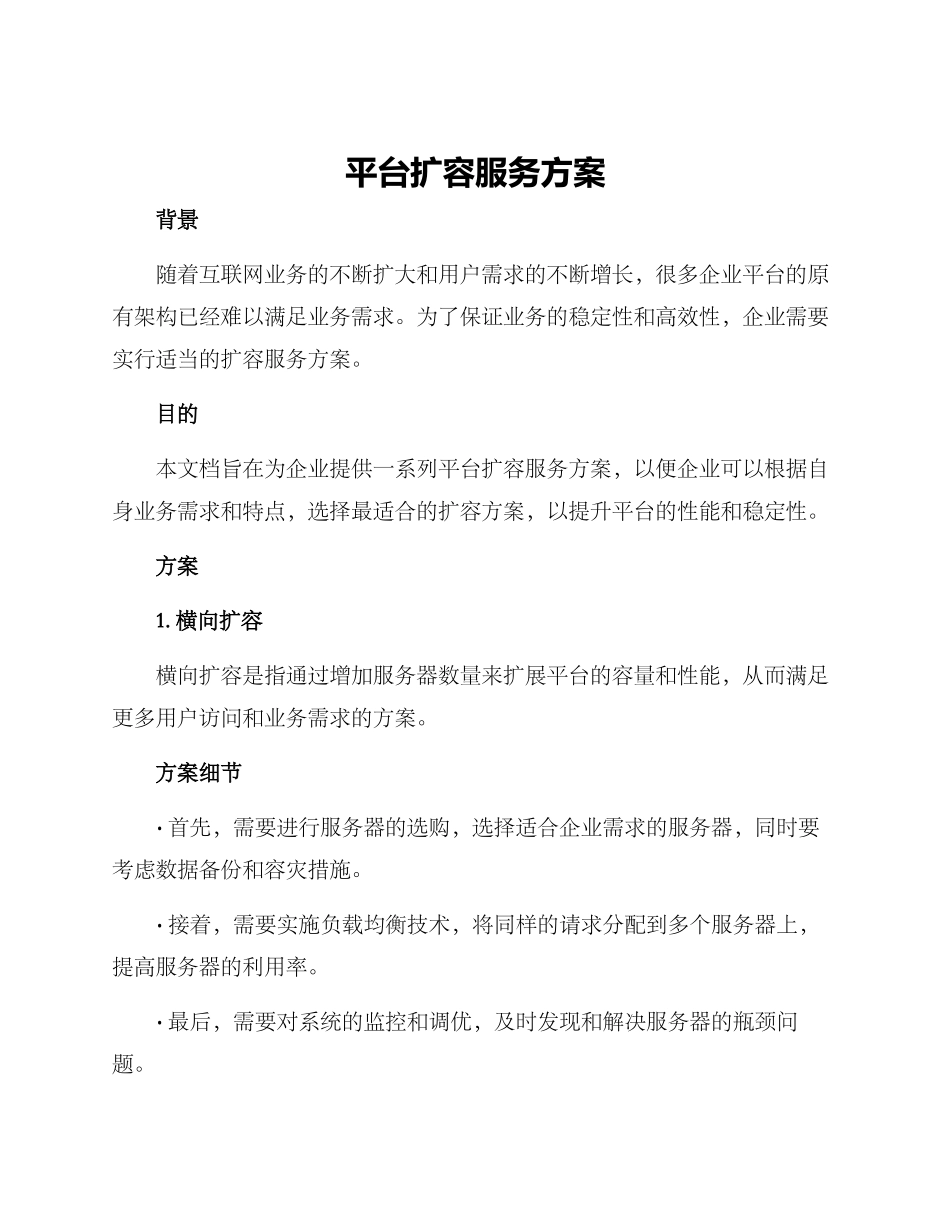 平台扩容服务方案_第1页