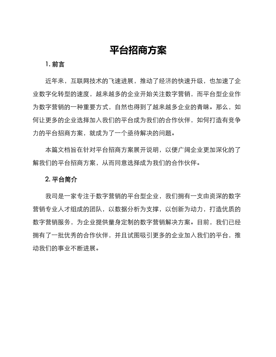 平台招商方案_第1页