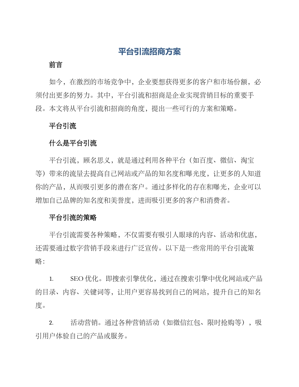 平台引流招商方案_第1页