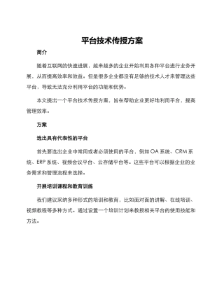 平台技术传授方案