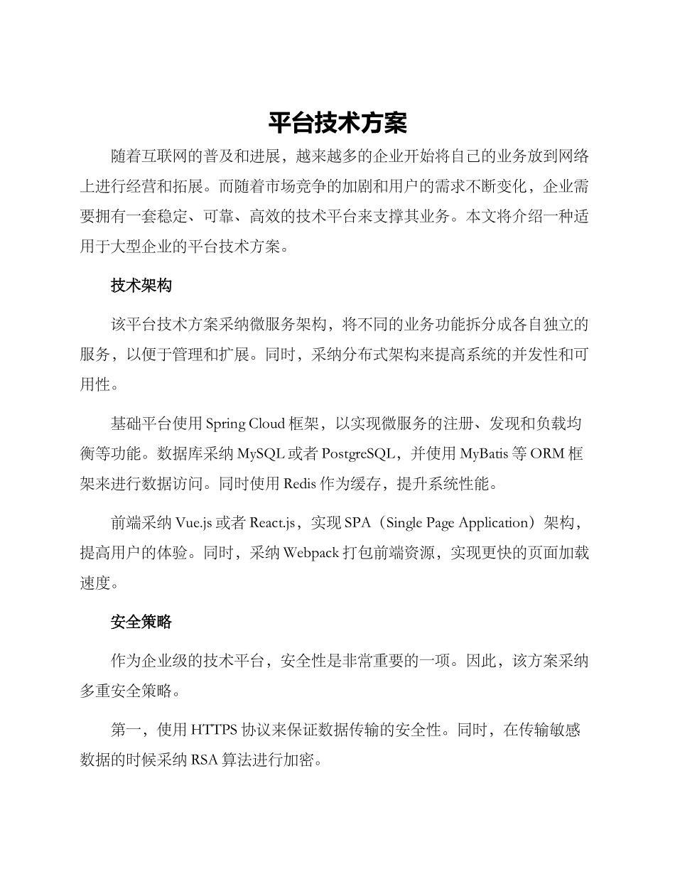 平台技术方案_第1页