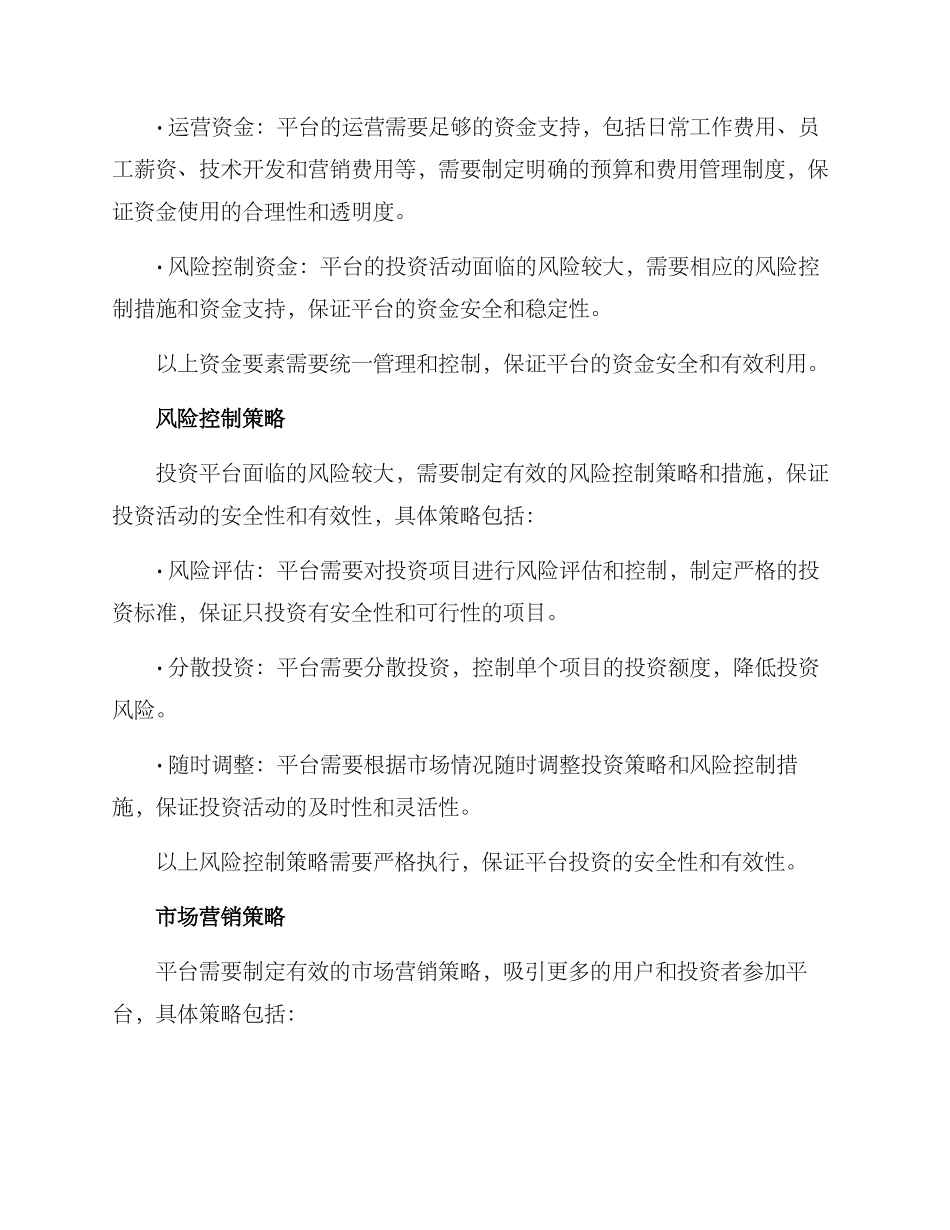 平台投资经营方案_第2页
