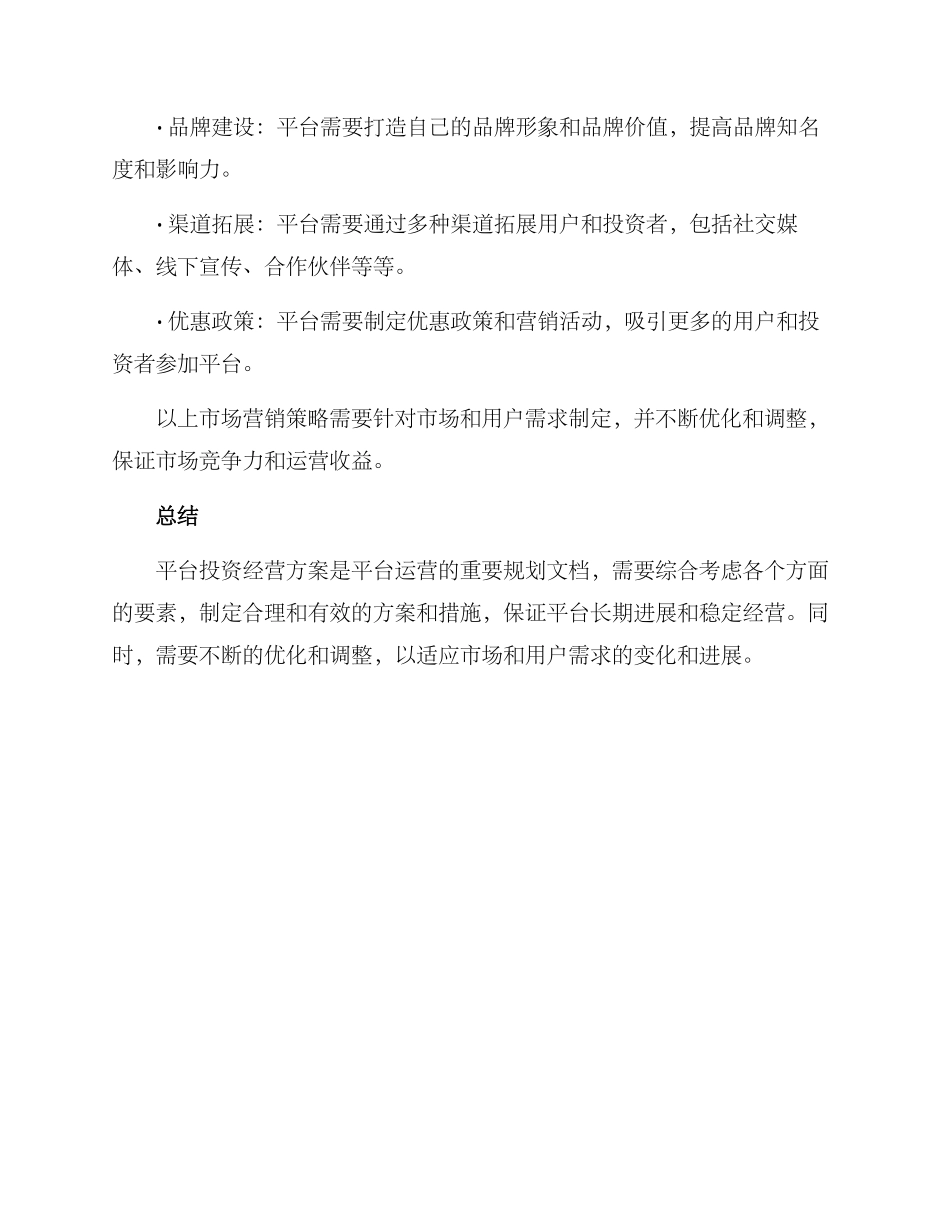 平台投资经营方案_第3页