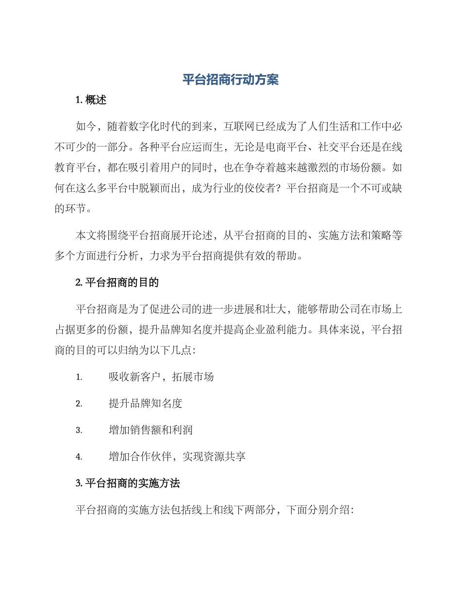 平台招商行动方案_第1页