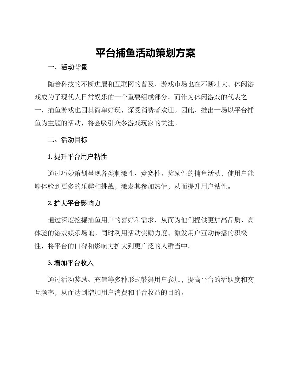 平台捕鱼活动策划方案_第1页