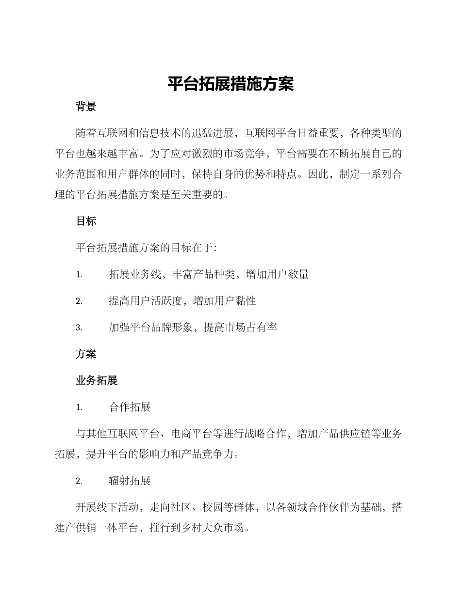 平台拓展措施方案_第1页
