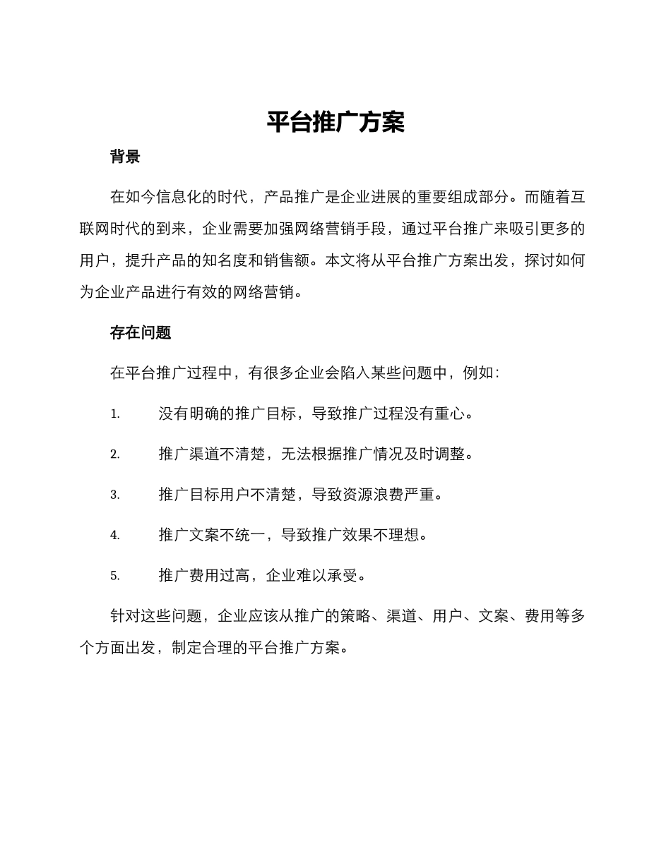 平台推广方案_第1页