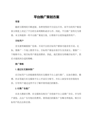 平台推广策划方案