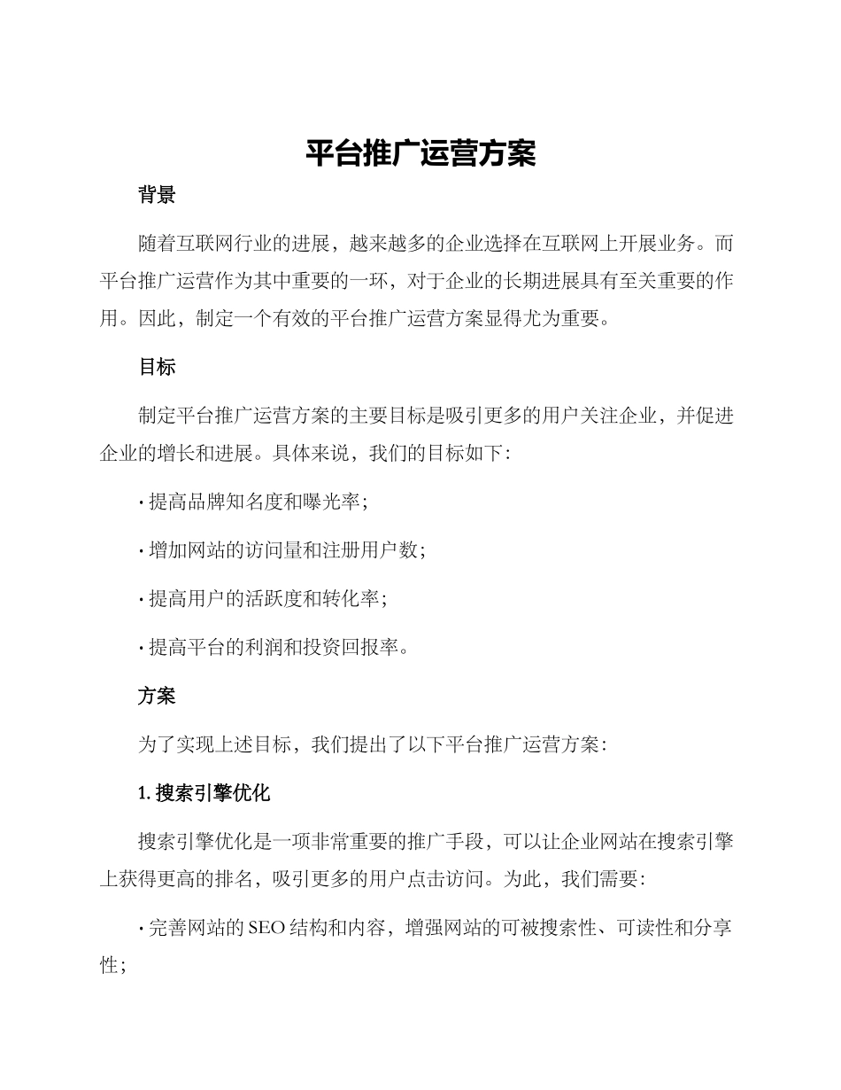 平台推广运营方案_第1页