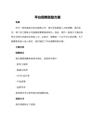 平台招聘奖励方案