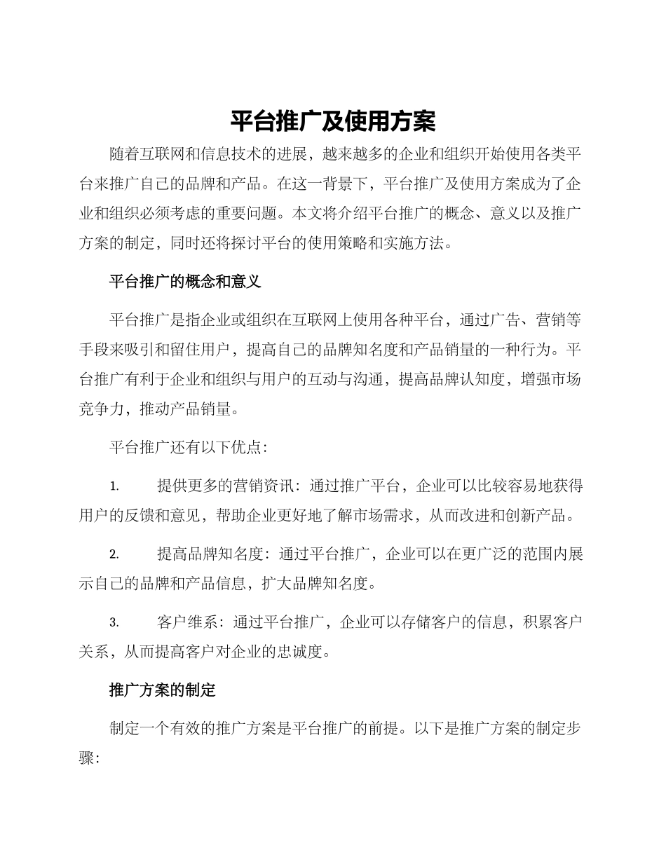 平台推广及使用方案_第1页