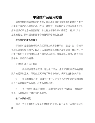 平台推广及使用方案