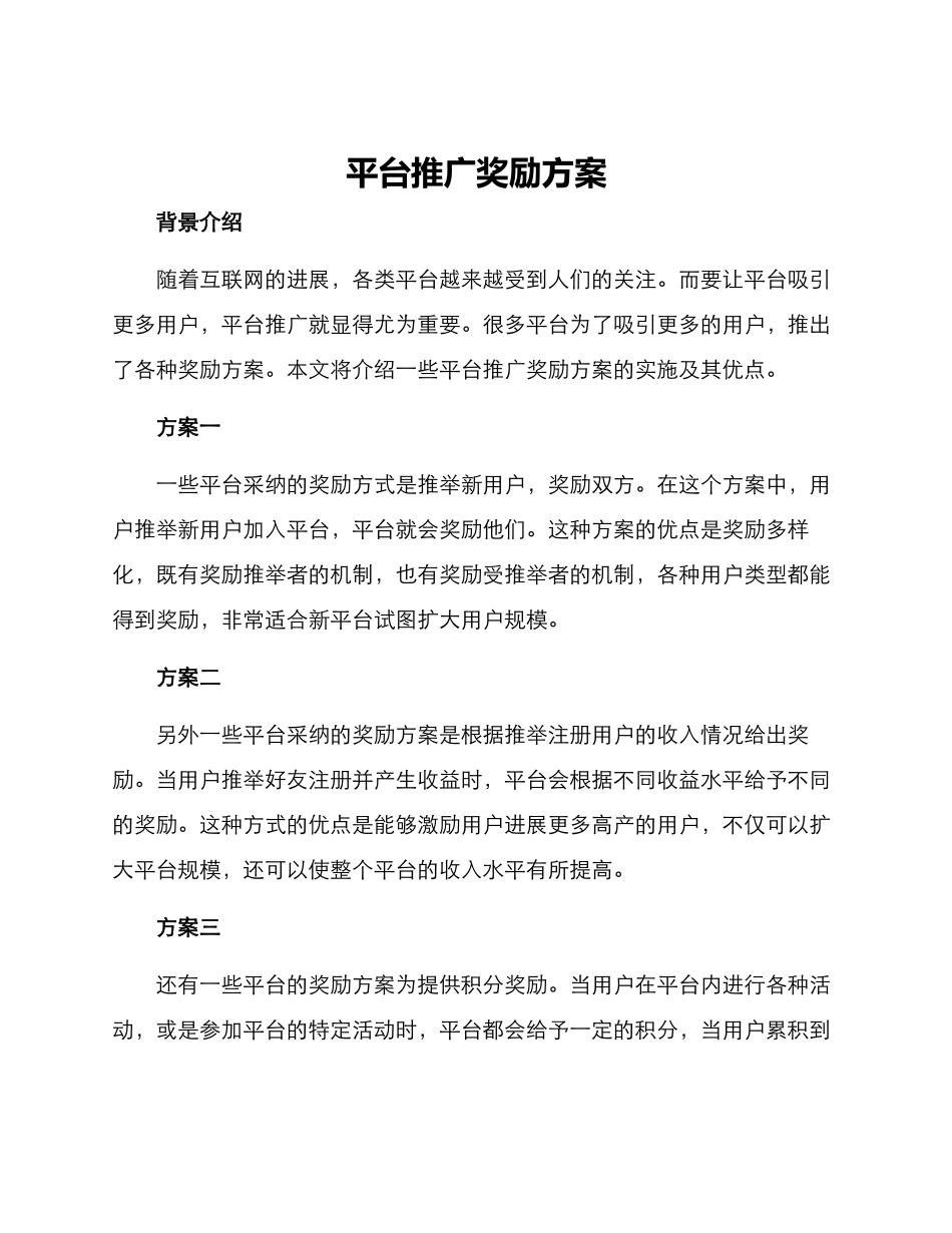 平台推广奖励方案_第1页