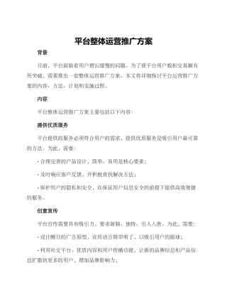 平台整体运营推广方案