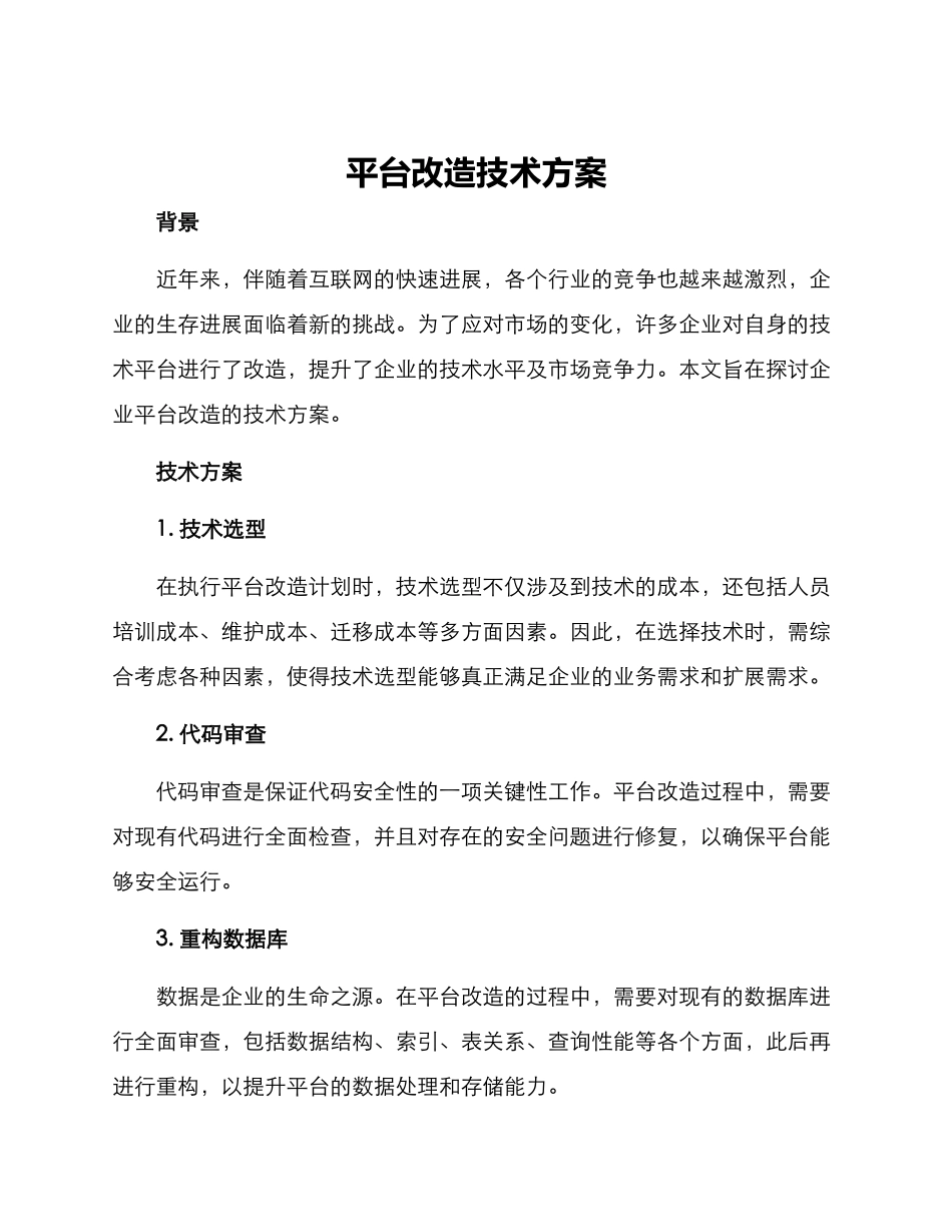 平台改造技术方案_第1页