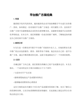 平台推广方案经典