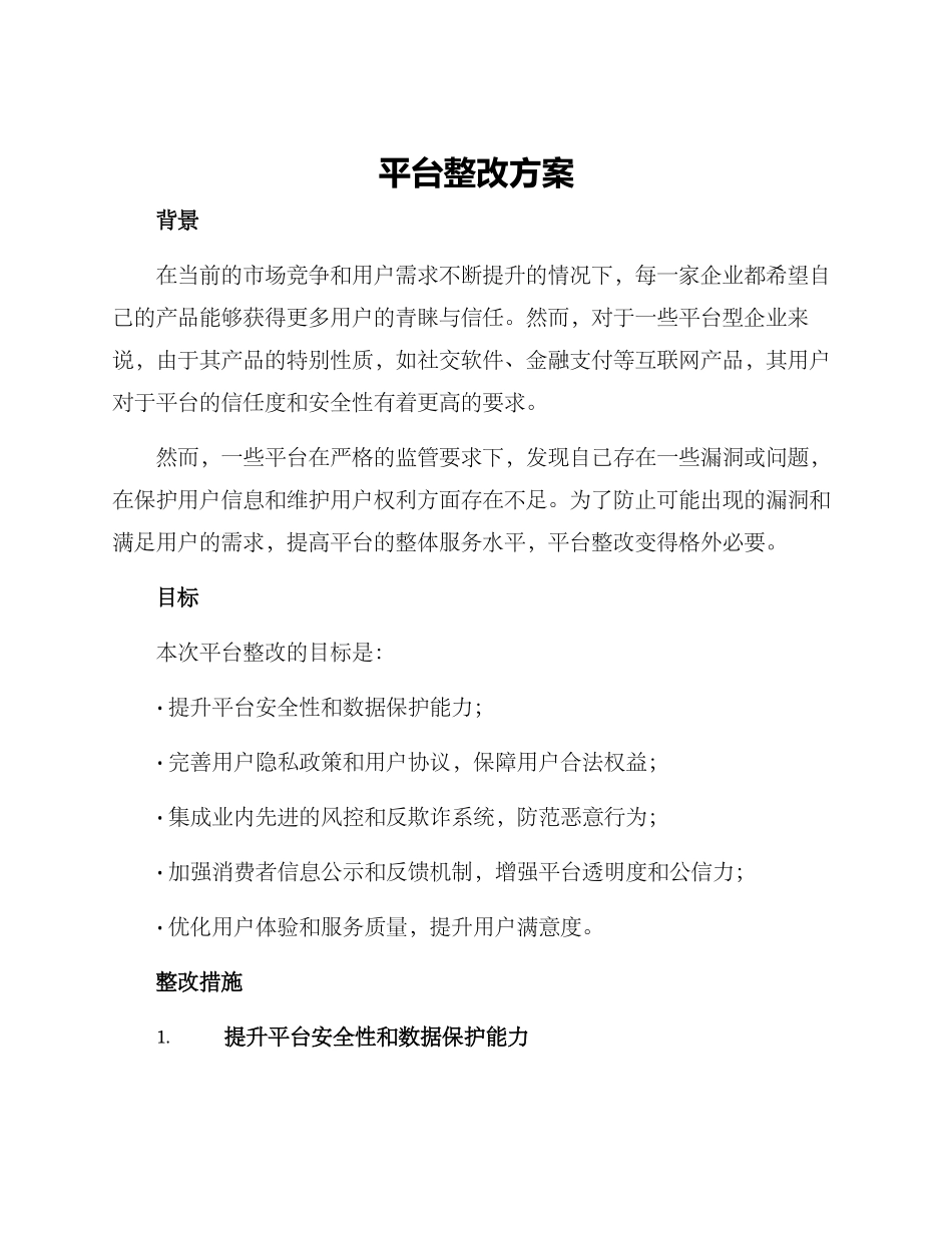 平台整改方案_第1页