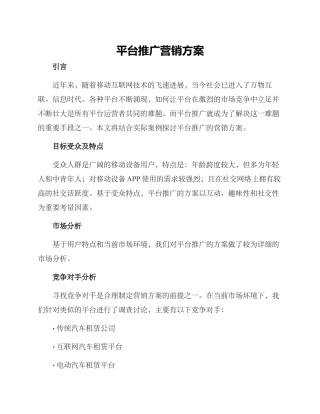 平台推广营销方案