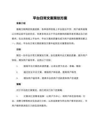 平台日常文案策划方案