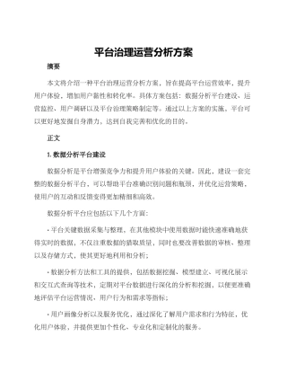 平台治理运营分析方案