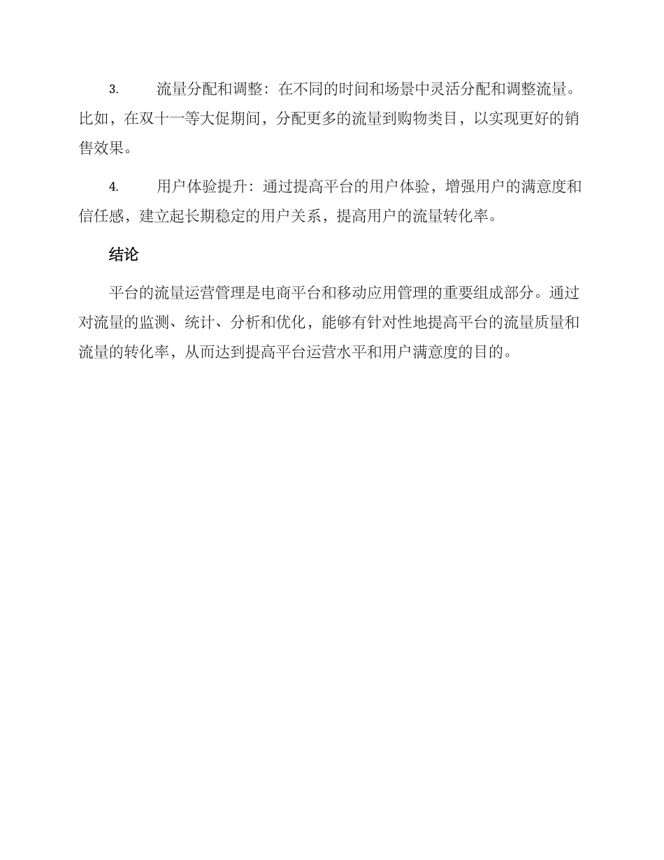 平台流量运营管理方案_第3页