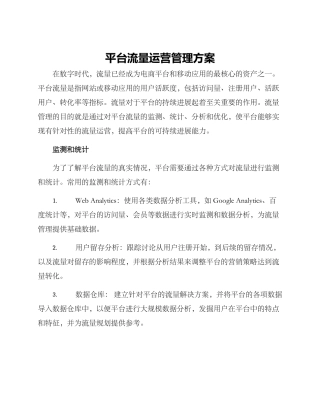 平台流量运营管理方案