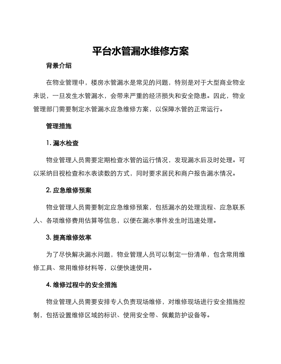 平台水管漏水维修方案_第1页