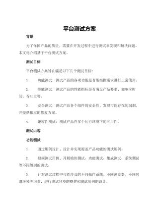 平台测试方案
