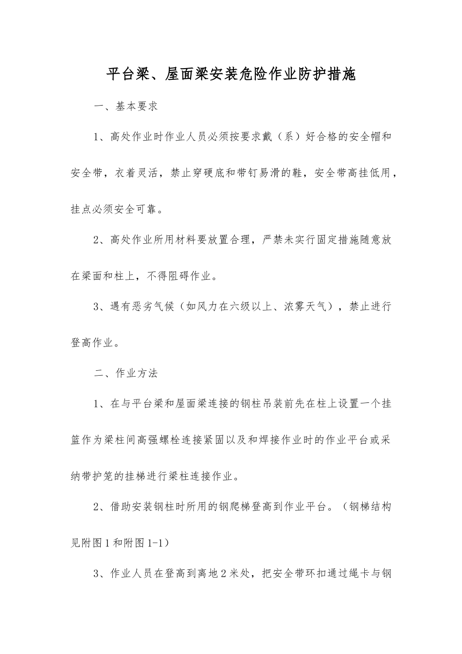 平台梁、屋面梁安装危险作业防护措施_第1页