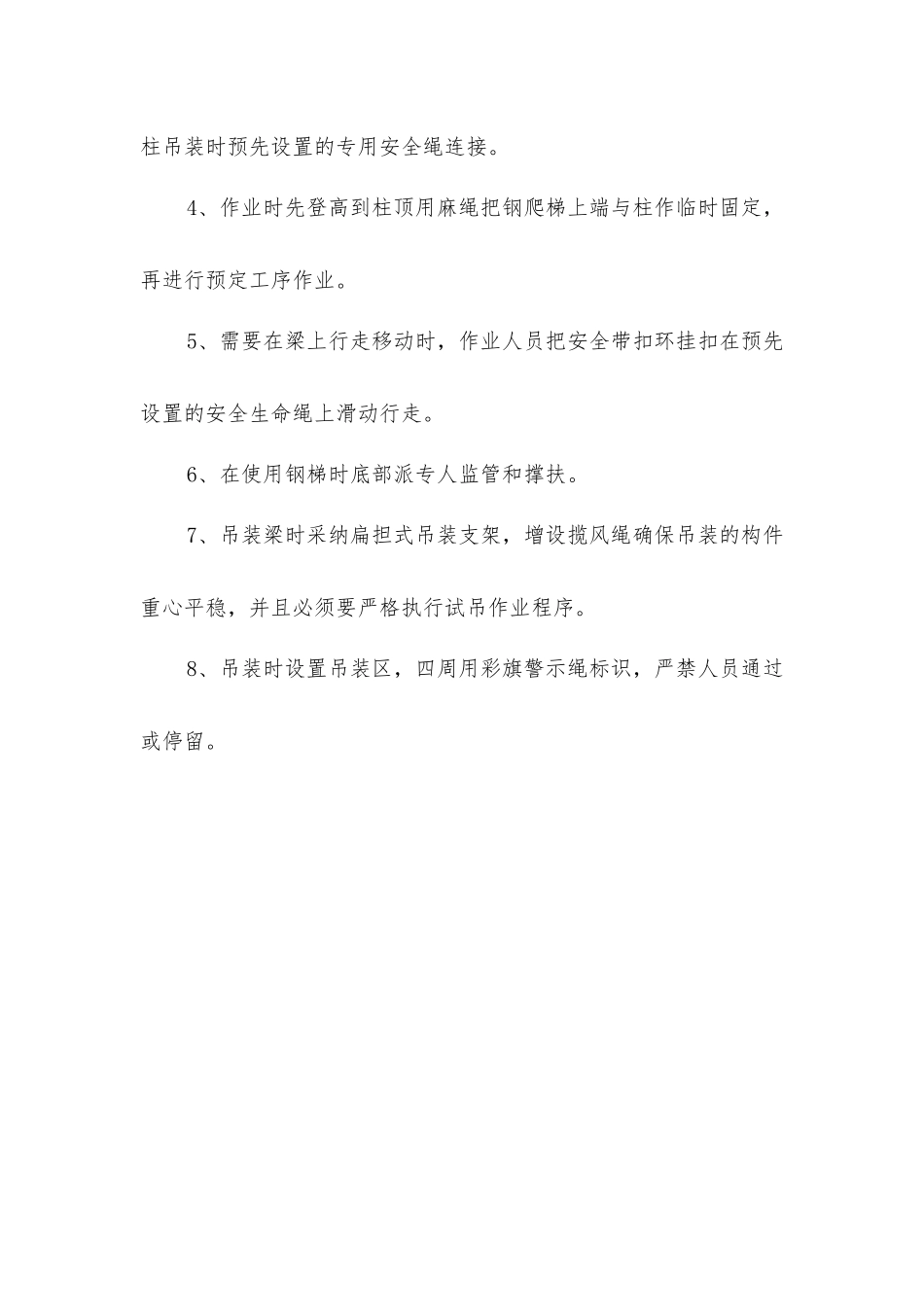 平台梁、屋面梁安装危险作业防护措施_第2页