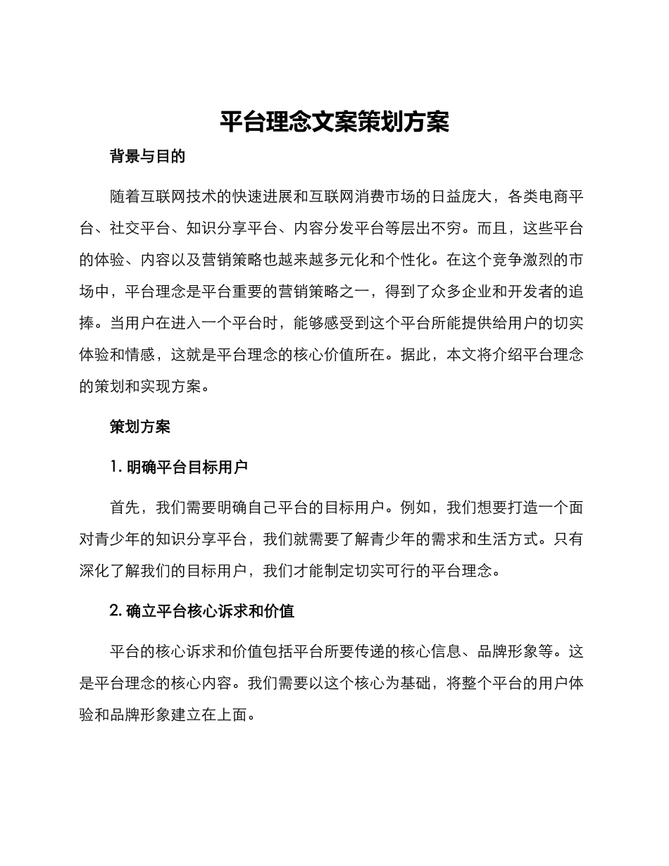平台理念文案策划方案_第1页