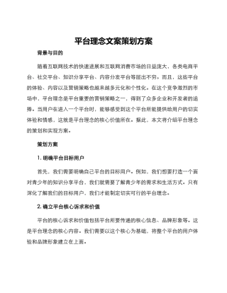 平台理念文案策划方案