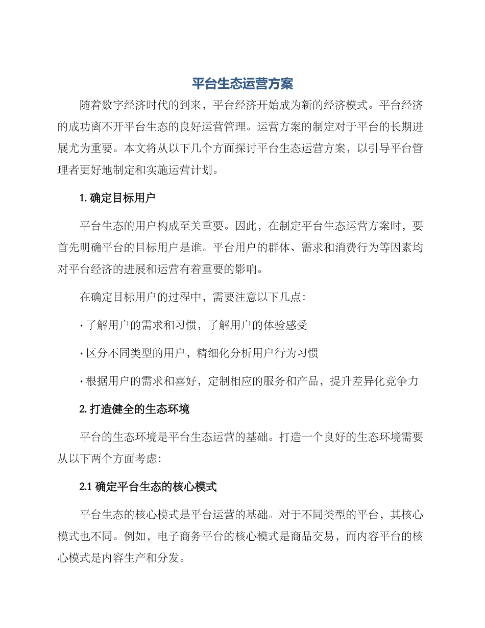 平台生态运营方案_第1页