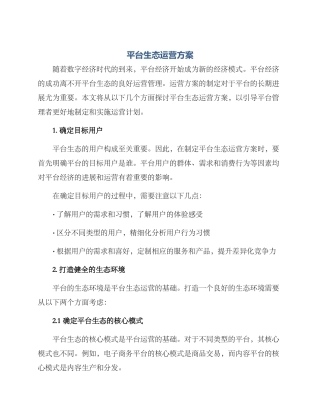 平台生态运营方案