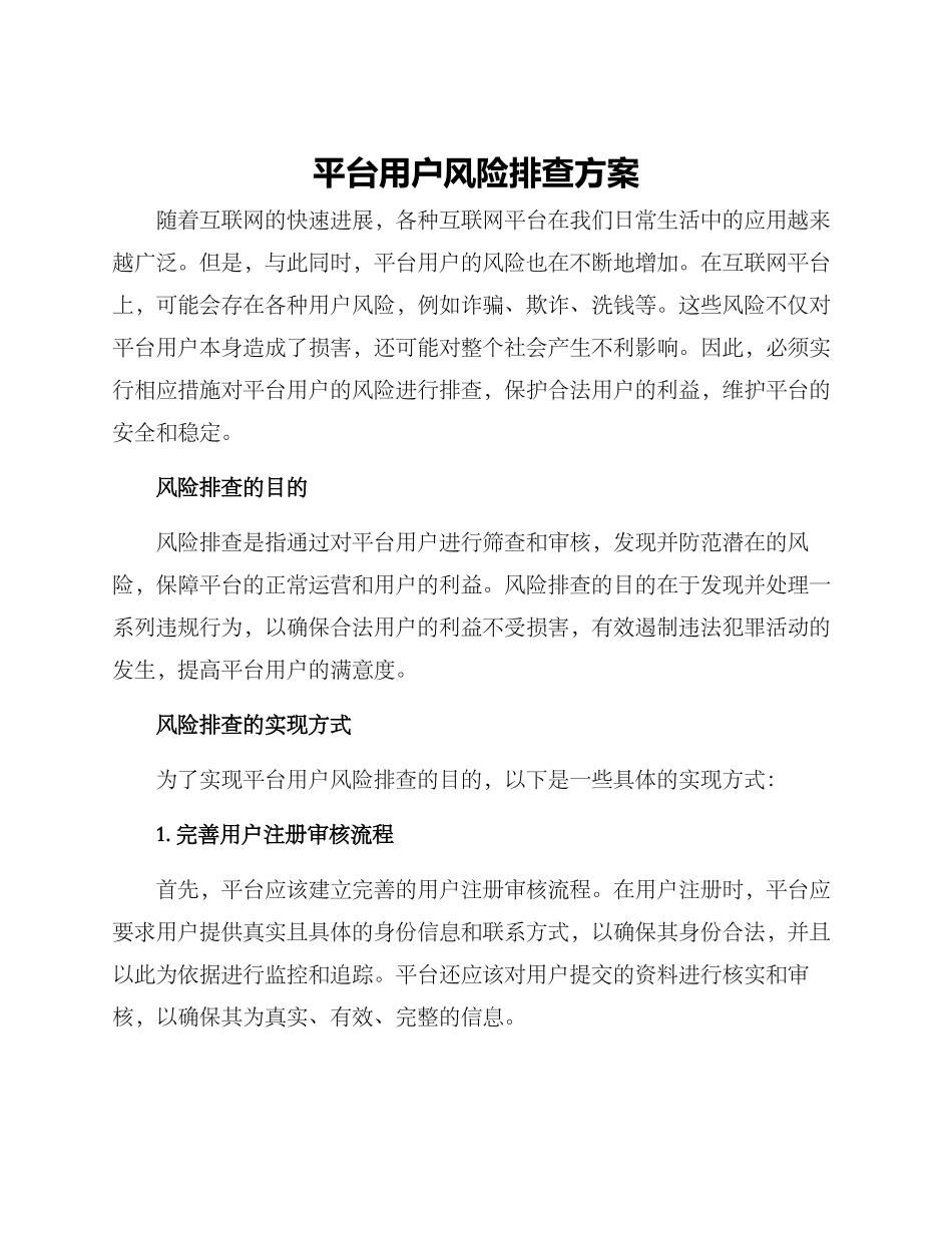 平台用户风险排查方案_第1页