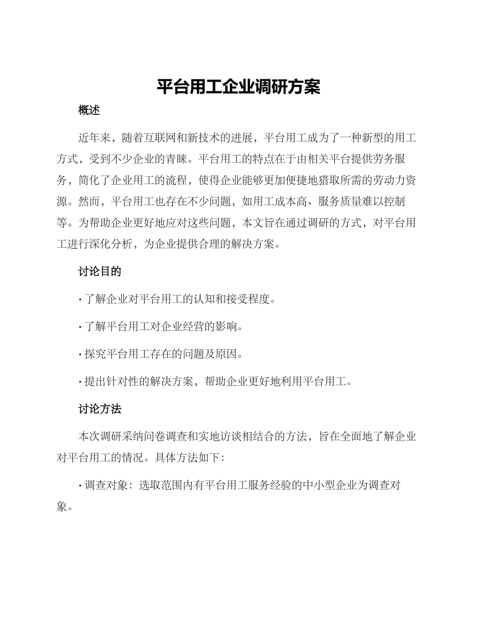 平台用工企业调研方案_第1页