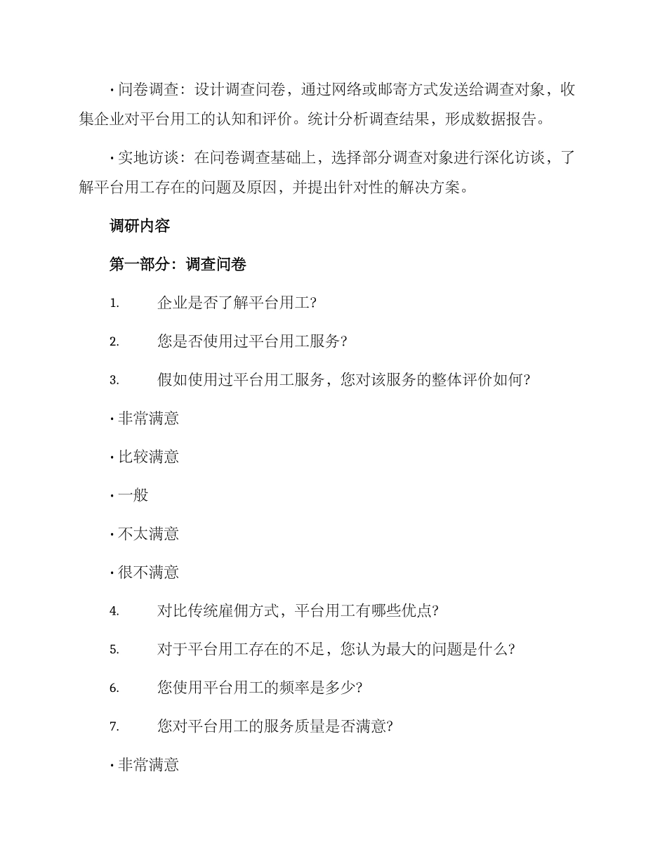 平台用工企业调研方案_第2页