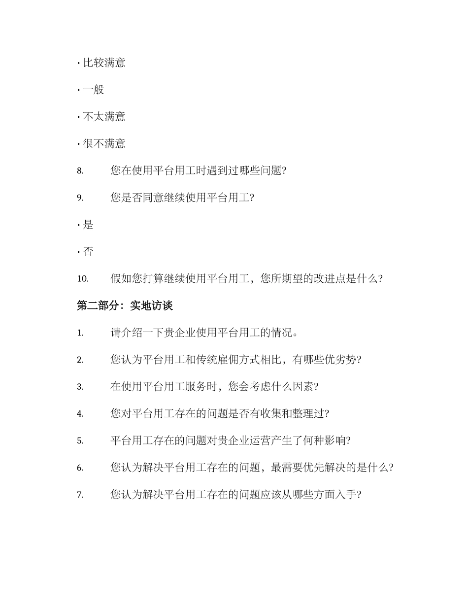 平台用工企业调研方案_第3页