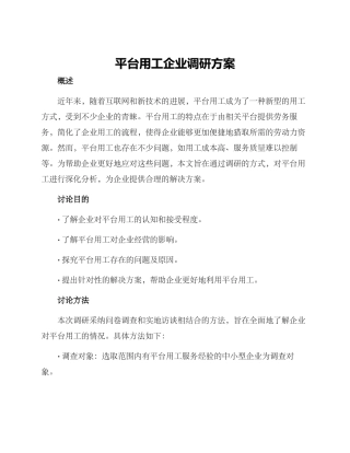 平台用工企业调研方案