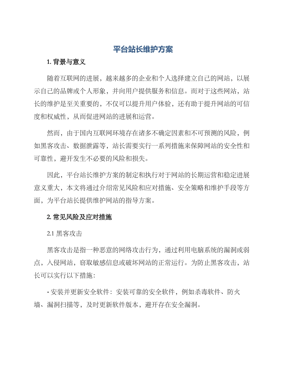 平台站长维护方案_第1页