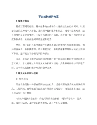 平台站长维护方案