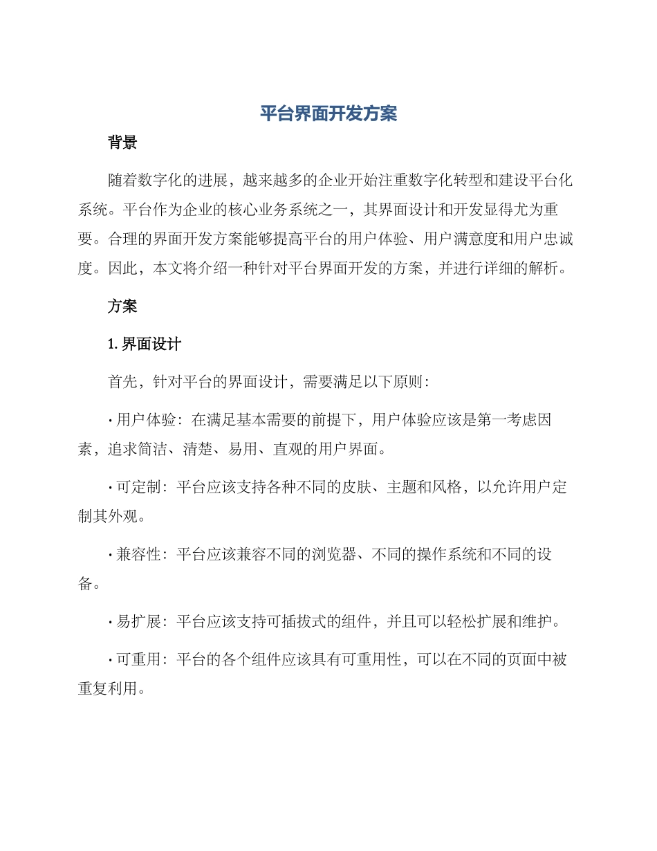 平台界面开发方案_第1页