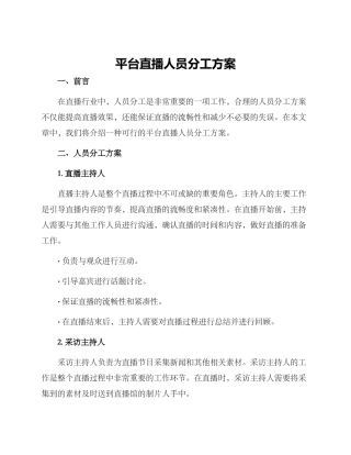 平台直播人员分工方案