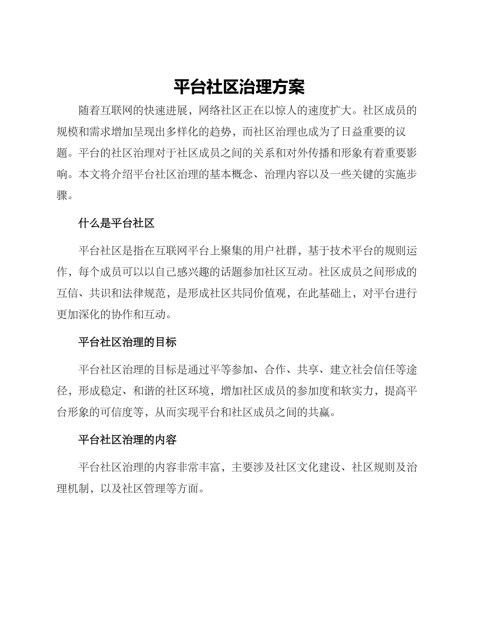 平台社区治理方案_第1页