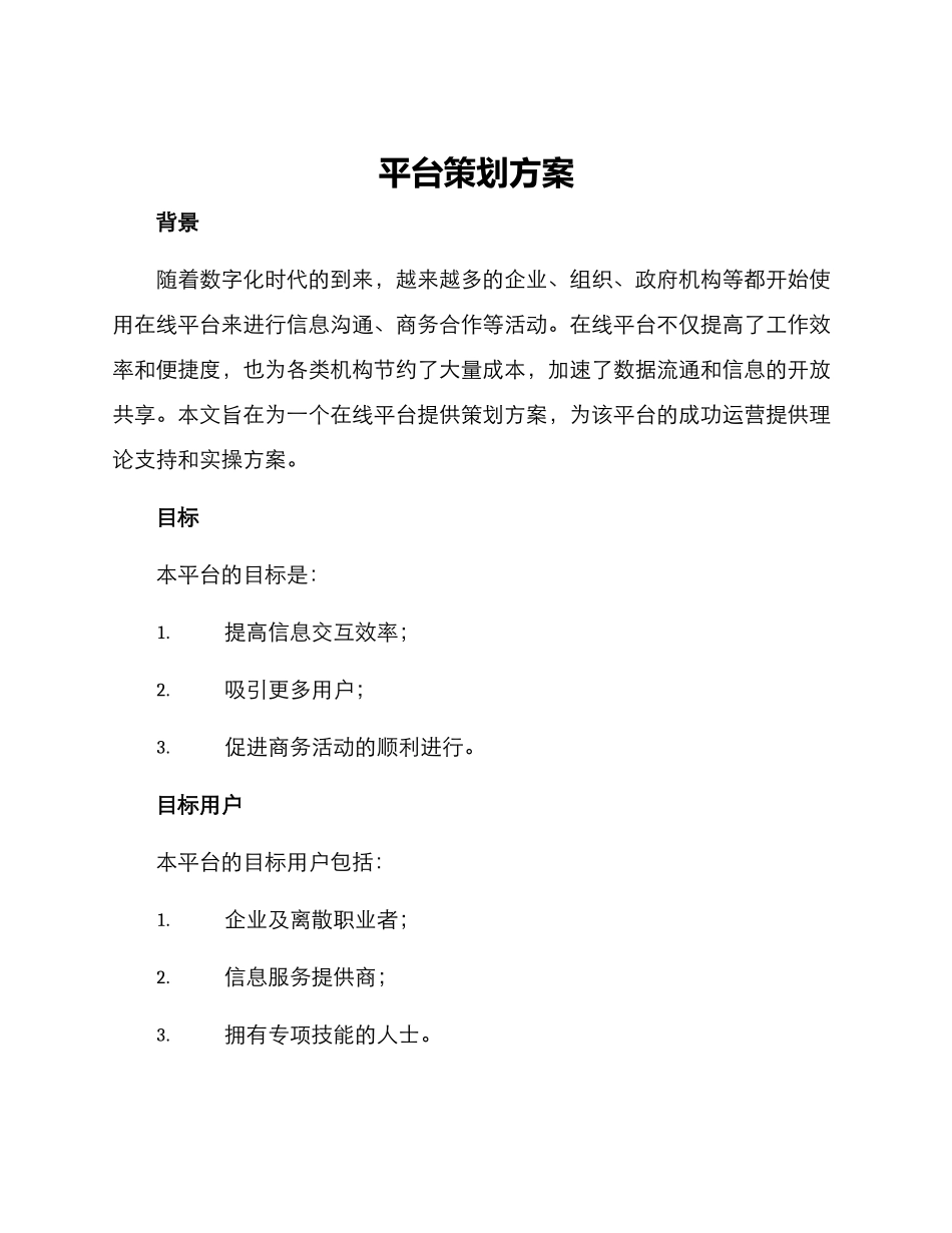 平台策划方案_第1页
