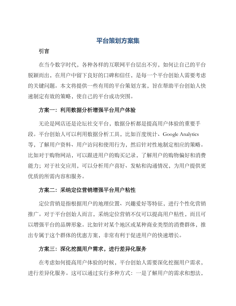 平台策划方案集_第1页