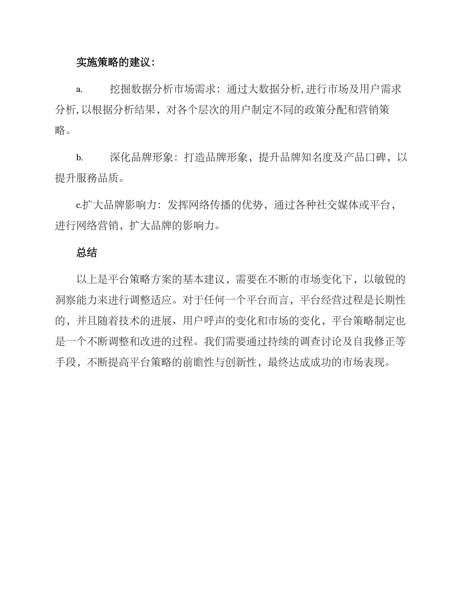 平台策略方案_第3页