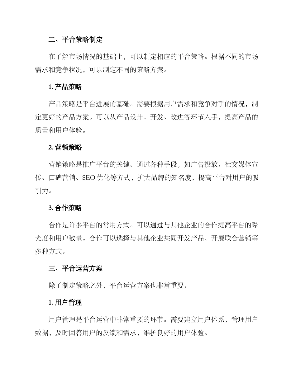 平台策略运营方案_第2页